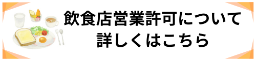 飲食店営業許可アイコン