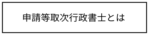 申請等取次行政書士とは　アイコン