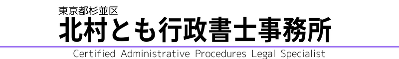 北村とも行政書士事務所