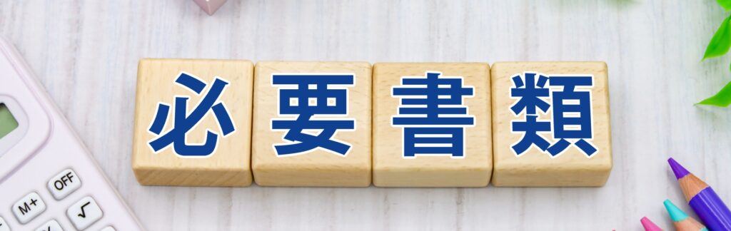 風俗営業許可申請必要書類